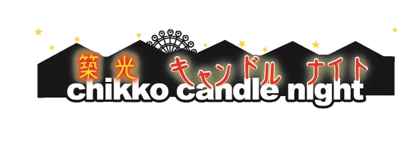 築光キャンドルナイト