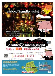 築光キャンドルナイト2024年のチラシ
